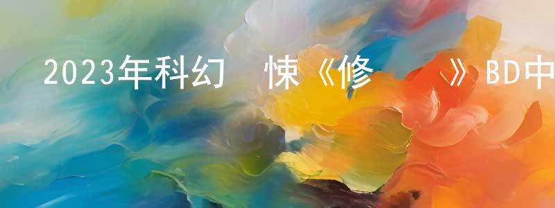 陳慶洪發布2023年科幻驚悚《修復體》BD中英雙字迅雷下載_深夜電影